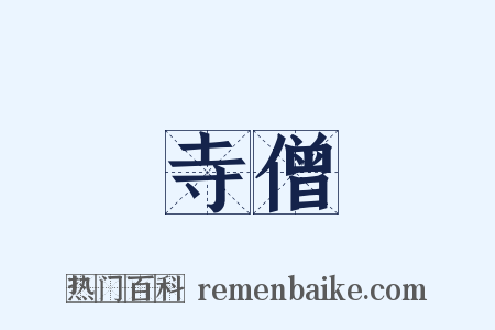 寺僧是什么意思的图片